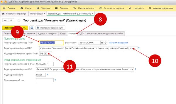 Где в 1с зуп регистрационный номер пфр