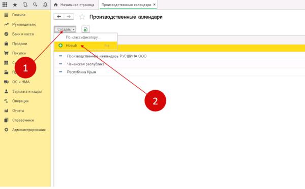 Производственный календарь в 1С - где найти, как изменить