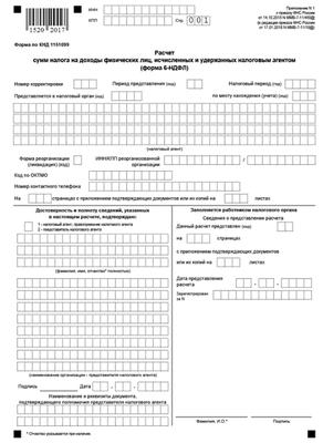 Заполнение 6 за 9 месяцев. Б НДФЛ за 9 месяцев срок сдачи.