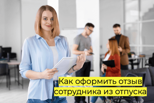 В каких случаях нельзя отзывать из отпуска, даже если работник согласен вернуться на работу