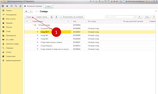 Как создать склад в 1с