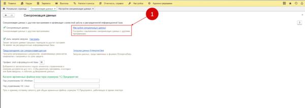 Повторная синхронизация данных перед запуском 1с как сбросить
