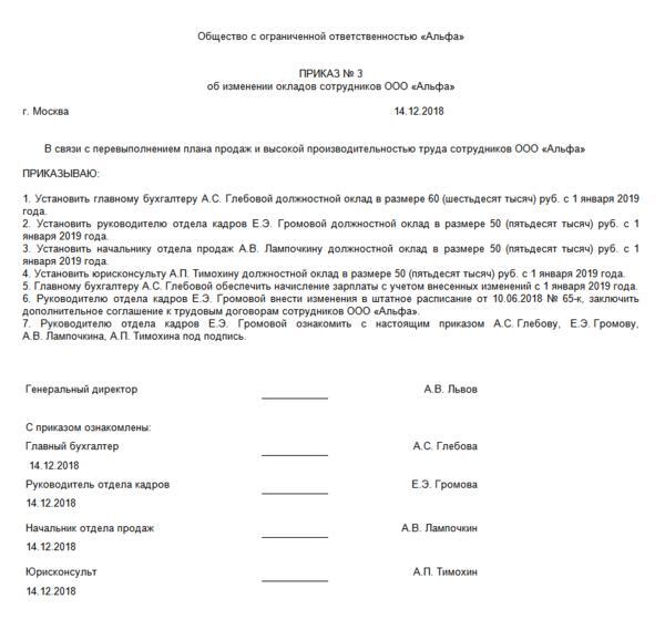 Приказ на повышение окладов всем сотрудникам образец к штатному расписанию