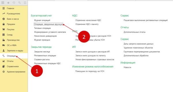 Как в 1с отменить проведение ручной операции