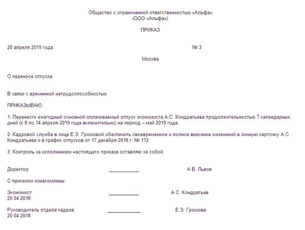 Образец приказа о переносе отпуска в связи с производственной необходимостью