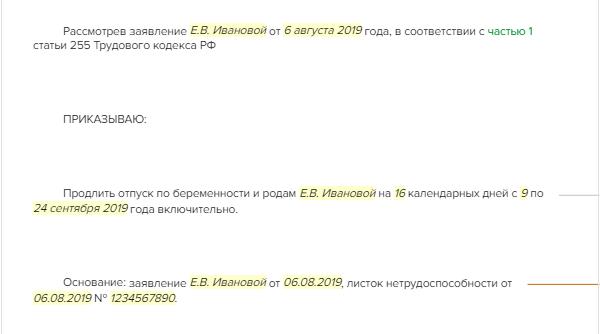 Приказ о продлении отпуска по беременности и родам на 16 дней образец