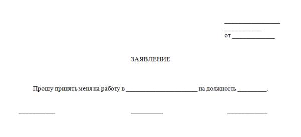 Заявление О Приеме На Работу: Образцы, Как Написать, Кто Должен.