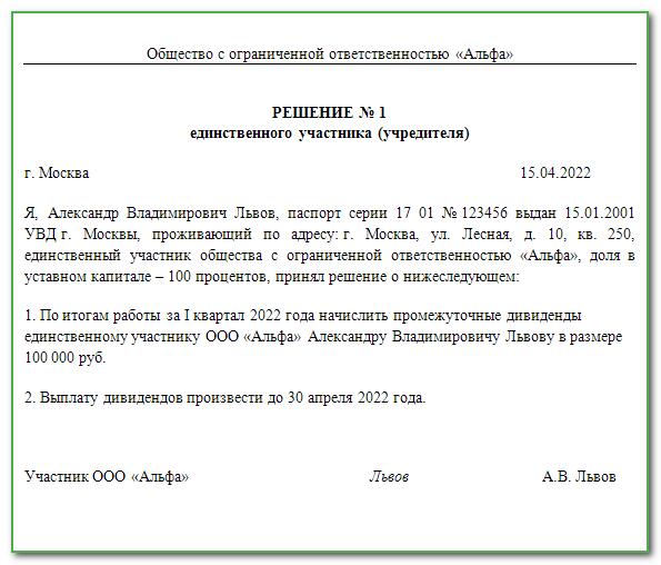 Дивиденды участникам. Приказ о выплате дивидендов единственному учредителю.