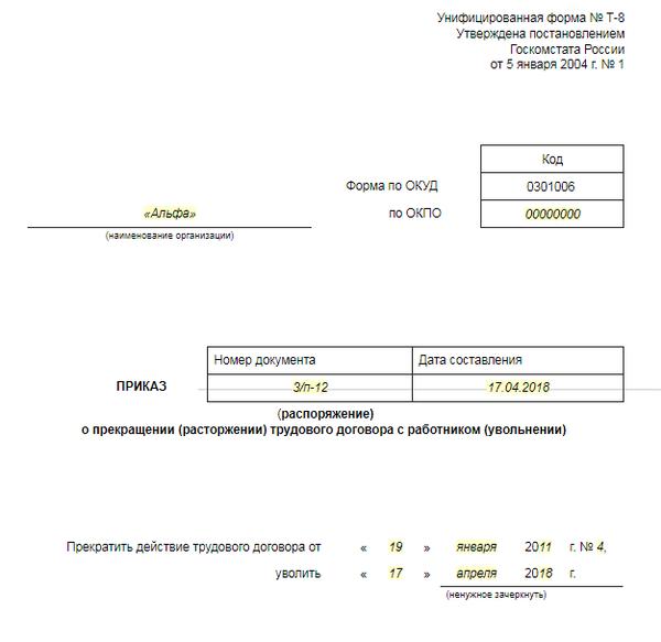 Увольнение списком образец приказа т 8а